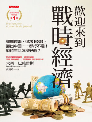 cover image of 歡迎來到戰時經濟